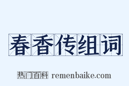 春香传组词是什么意思的图片